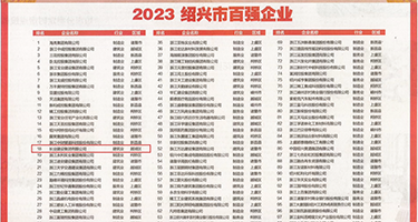 欧洲操逼视频权威发布丨2023绍兴市百强企业公布，长业建设集团位列第18位